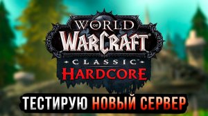 🕵️♀️😱Тестирую НОВЫЙ СЕРВЕР WoW
