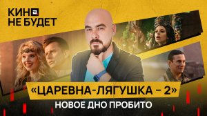 «Царевна-лягушка – 2» | Новое дно пробито | «Кина не будет»