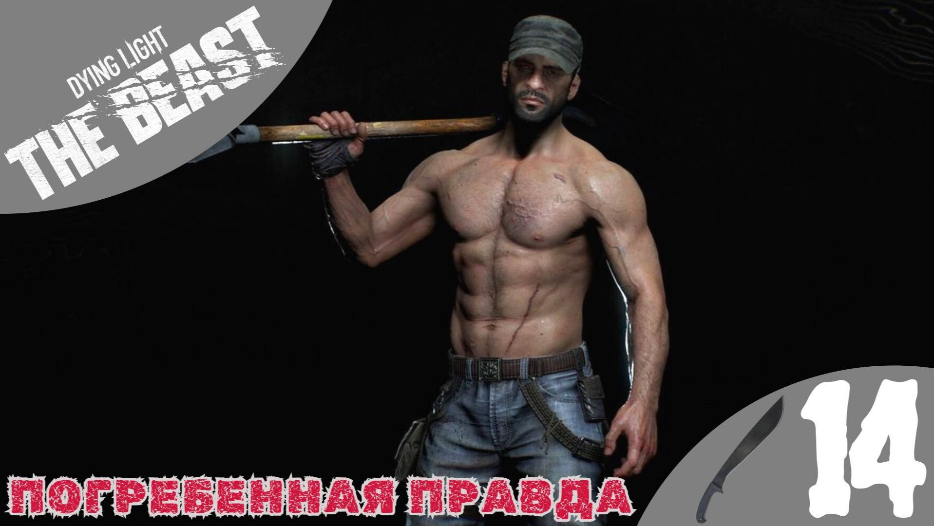 ⚰️ ПОГРЕБЕННАЯ ПРАВДА - Прохождение Dying Light The Beast ⑭ Босс Колосс Химера | Дайн Лайт зе Бист
