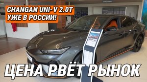 ТОЛЬКО ЧТО В РФ: новый UNI-V 2.0 л / 8-АТ. Лифтбек по цене, которую вы не ждали