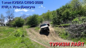 ТУРИЗМ ЛАЙТ. 1-ый этап КУБКА СКФО, КЧР.