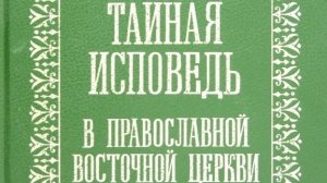 Автор: А.Н.Алмазов. Книга: «Тайная исповедь в православной восточной церкви.» В 3 томах.