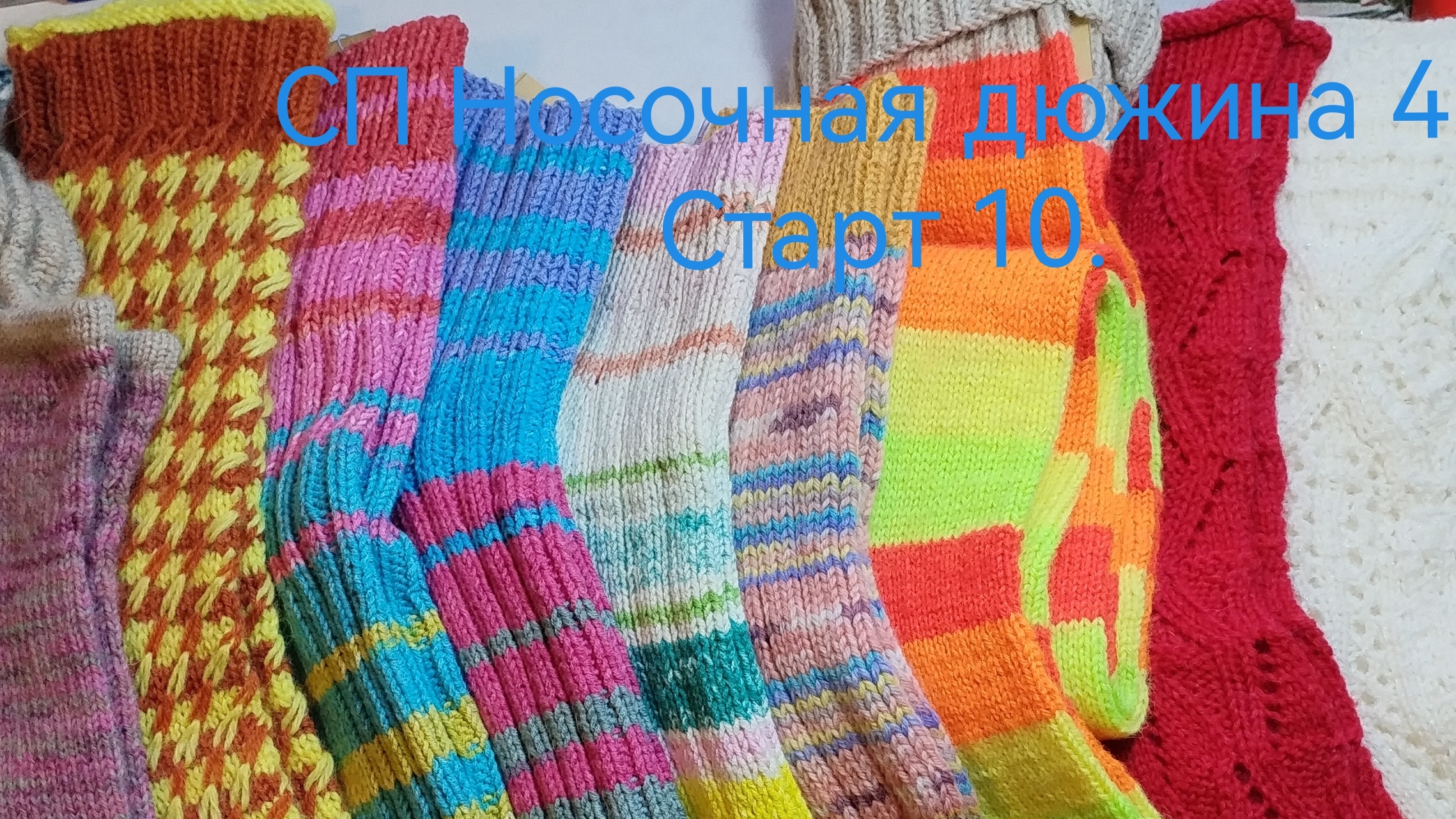 СП Носочная дюжина 4. Старт 10. смотреть онлайн