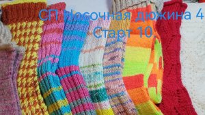 СП Носочная дюжина 4. Старт 10.