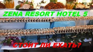 СТОИТ ЛИ ЕХАТЬ ОБЗОР ресторана ОТЕЛЯ ZENA RESORT HOTEL 5 ТУРЦИЯ 2026 ЧТО ПОДАЮТ НА УЖИН ВСЕ ВКЛЮЧЕНО
