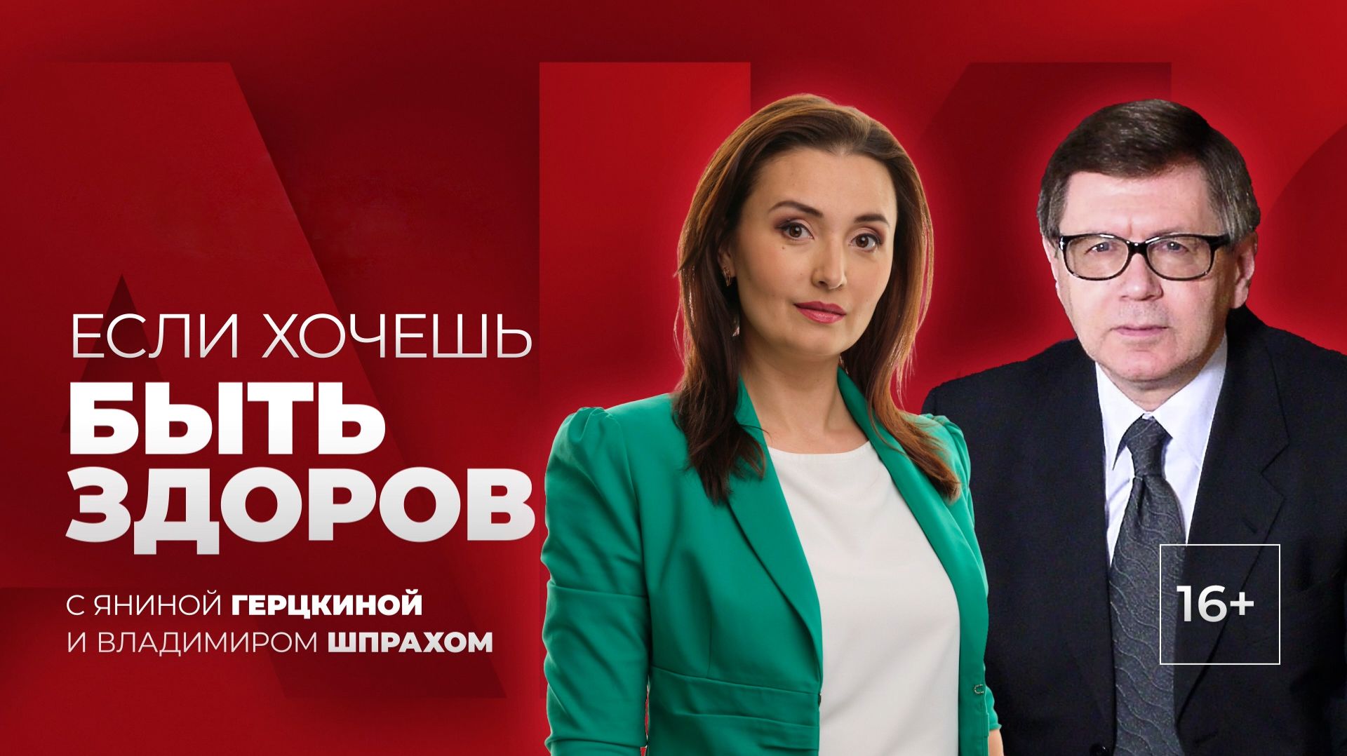 «ЕСЛИ ХОЧЕШЬ БЫТЬ ЗДОРОВ!» Информационно-медицинская программа о здоровье от 26.05.2026 смотреть онлайн