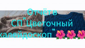 СП«Цветочный калейдоскоп»🌷🌷🌷🌺🌺🌺.Отчёт за май 2026 г.