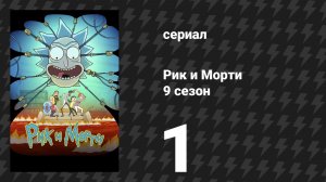 Рик и Морти 9 сезон 1 серия «Что-то есть в Морти» (мультсериал, 2026)