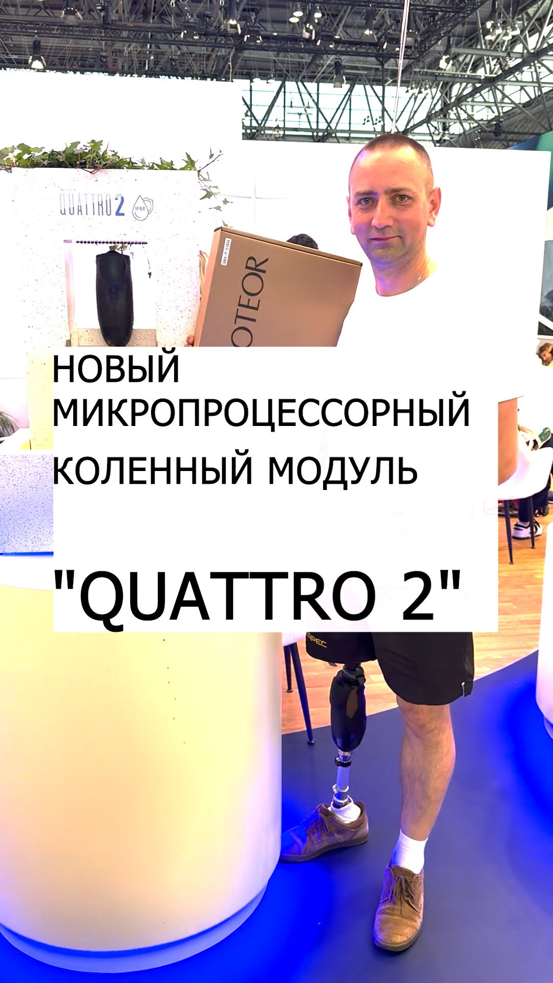 НОВЫЙ МИКРОПРОЦЕССОРНЫЙ КОЛЕННЫЙ МОДУЛЬ "QUATTRO 2" смотреть онлайн