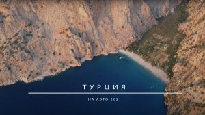 Наша поездка в Турцию в 2021году. Анталья, Кемер, Каш, Фетхие, Олюдениз, Калкан, Демре