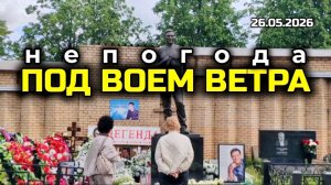 Актуальное у места памяти: Что происходит у могилы Юрия Шатунова сейчас / Троекуровское кладбище