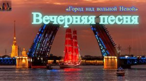 Город над вольной Невой - исполняет Валерий Белянин