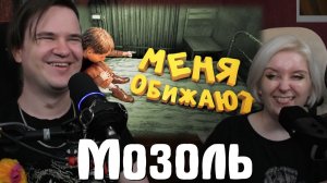 Реакция на Меня обижают (Мозоль)