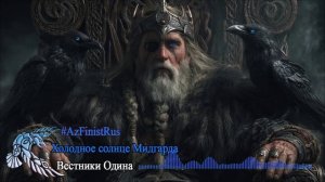 9. Вестники Одина. Холодное солнце Мидгарда