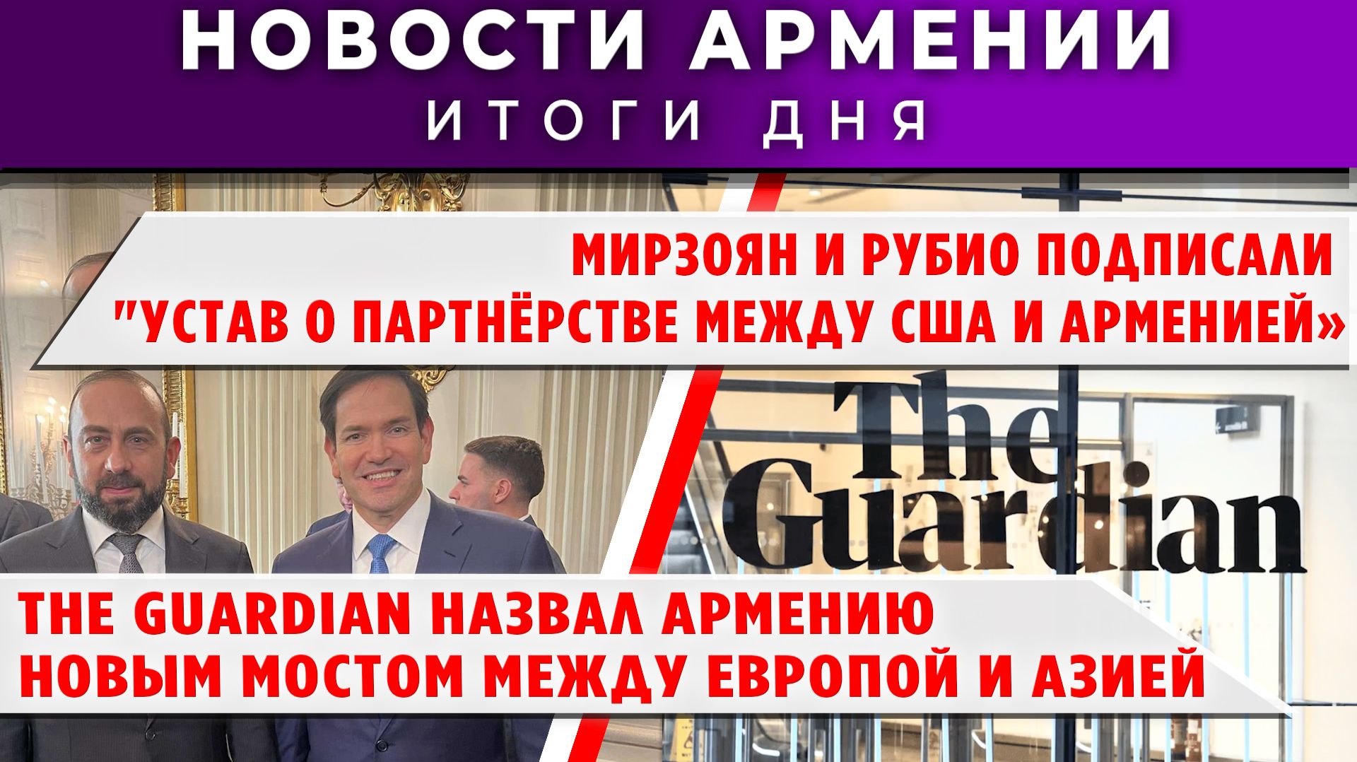 Новости Армении и Диаспоры | 26 мая 2026