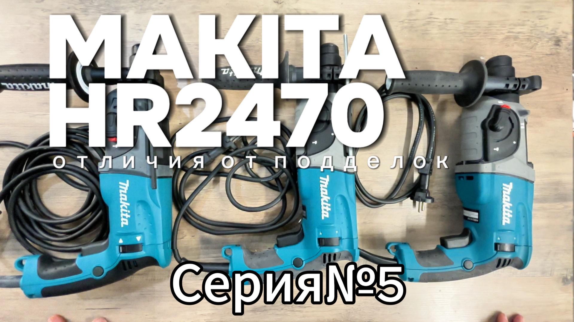 Makita HR2470 отличия от подделок часть 5