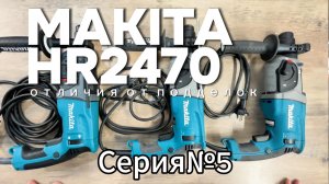 Makita HR2470 отличия от подделок часть 5