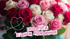 Оригинальное поздравление подруге с днём рождения – красивая музыкальная открытка.
