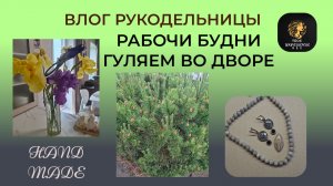 Влог от рукодельницы. Дела садовые. Мои рабочие будни.