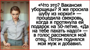 Истории из жизни. «Что это? Вакансия уборщицы? Я же просила шубу из норки! Удивилась свекровь.