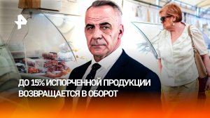 Просроченные продукты заполонили российский теневой рынок / ИТОГИ НЕДЕЛИ с Петром Марченко