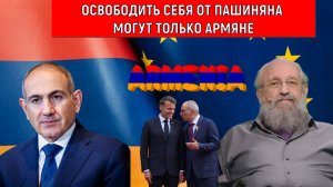 Освободить себя от Пашиняна могут только Армяне! Армяне на выборах покажут. Анатолий Вассерман