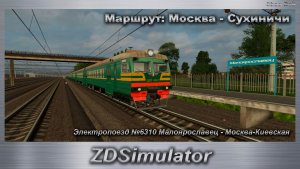 ZDSimulator Электропоезд №6310 Малоярославец - Москва-Киевская Маршрут: Москва - Сухиничи