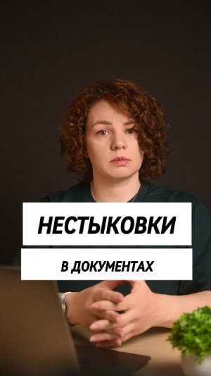 Нестыковки в документах  -снимают вычет НДС