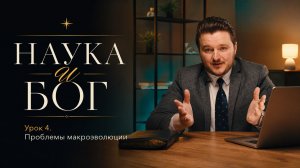 Наука и Бог | Проблемы макроэволюции
