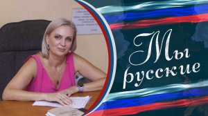 🇷🇺 «МЫ РУССКИЕ» 🇷🇺 «Дельфины»