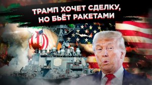 Трамп бьёт по Ирану и врёт о перемирии: Ормузский балаган подрывает мировую экономику