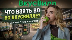 ПП-шоппинг во «Вкусвилле»