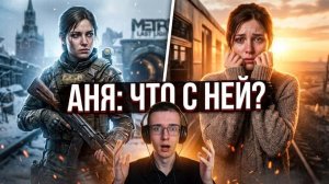 ДВЕ АННЫ: Почему в игре и книге это разные люди?