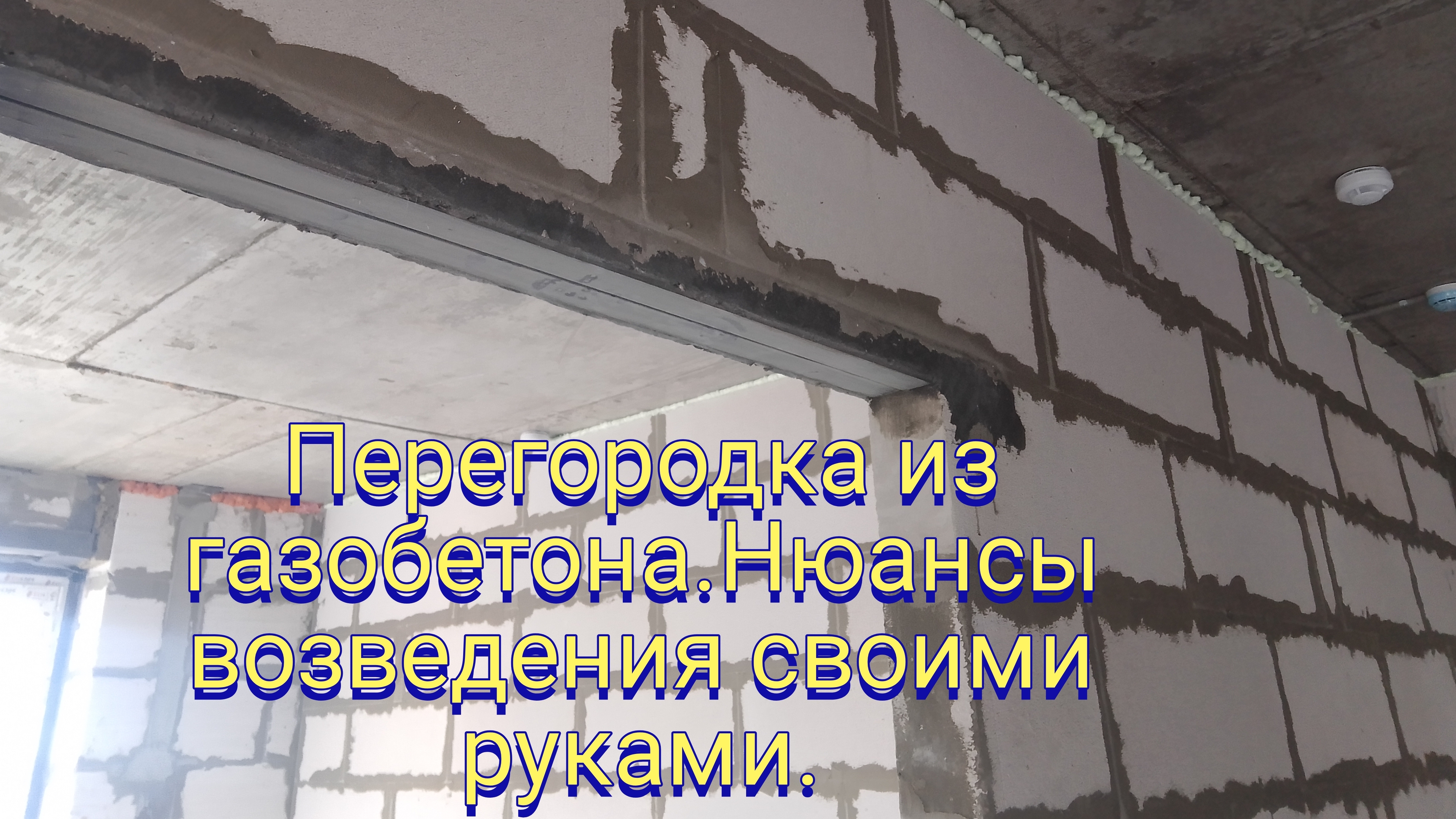 Перегородка из газобетона.Нюансы возведения своими руками.