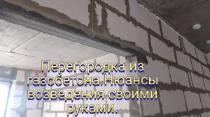 Перегородка из газобетона.Нюансы возведения своими руками.