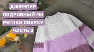 Джемпер спицами реглан сверху 💜 часть 2 💜 Подробный мастер-класс