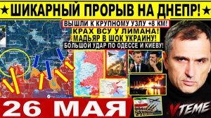 Война на Украине (26.05.26): Шикарно! Прорыв Днепр.обл +8КМ! Бойня за ЛИМАН ЗАПОРОЖЬЕ! УДАР ОДЕССА