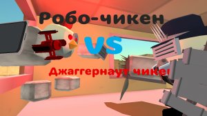 Р. чикен vs Д. чикен