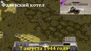 [Order of Battle: Allies Resurgent] 27 серия. Фалезский котел, 7.08.1944 г.