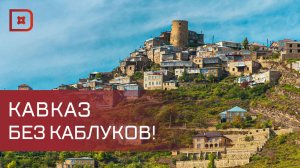 Пешком от Дербента до Сочи