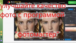 улучшайте качество фото с программой  «фотомастер».
