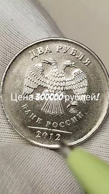 Цена 300000 рублей. 2 рубля 2012 года. Цена стоимость монеты разновидности #coin #csgo #currency