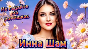 Инна Шам - Не гадайте на ромашках УХ КАКАЯ ПЕСНЯ О ЛЮБВИ!!!