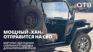 Мощный «Хан» отправится на СВО. Мэр Улан-Удэ оценил собранного киборга для бурятских бойцов