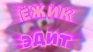 🔥 ЁЖИК ЭДИТ 💀