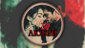 Пемни нейросети. Танго любви. НейроНочка