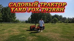 Садовый трактор YardFox T92RBH