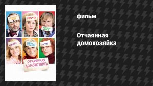 Отчаянная домохозяйка (фильм, 2010)