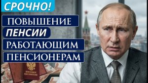 Повышение пенсии работающим пенсионерам 1 августа