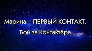 Марина - ПЕРВЫЙ КОНТАКТ. Бой за контактёра.